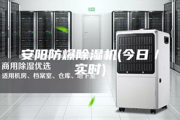 安陽(yáng)防爆除濕機(jī)(今日／實(shí)時(shí))