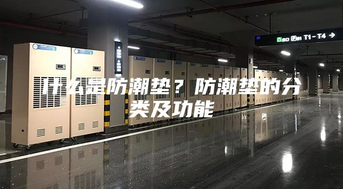 什么是防潮墊？防潮墊的分類及功能