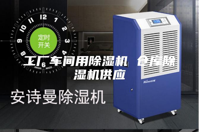 工廠車間用除濕機 倉庫除濕機供應