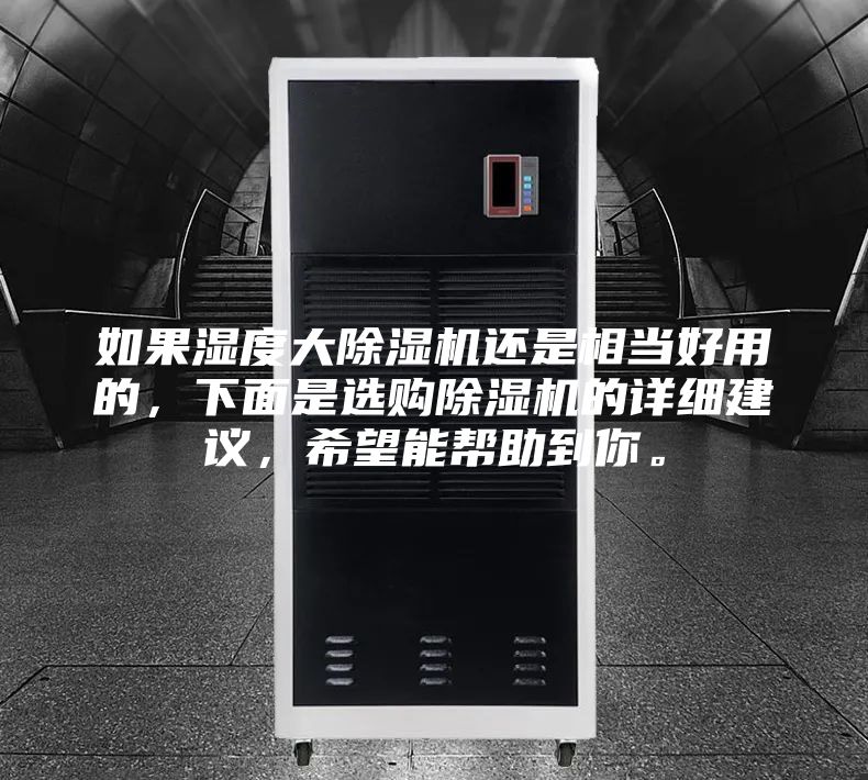 如果濕度大除濕機還是相當好用的，下面是選購除濕機的詳細建議，希望能幫助到你。