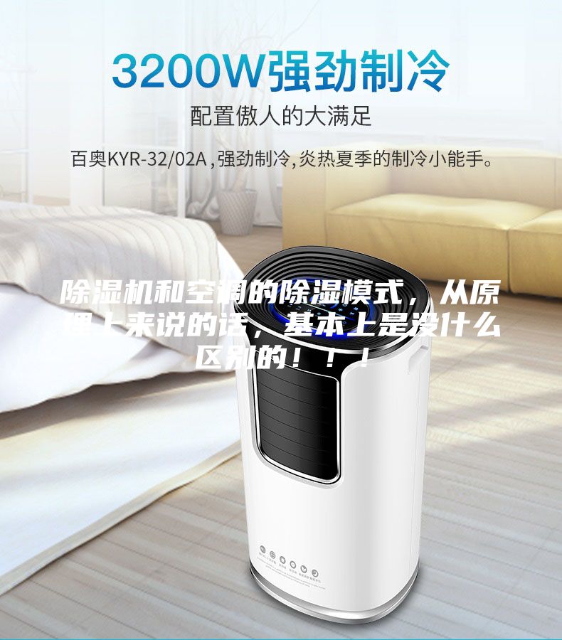 除濕機和空調的除濕模式，從原理上來說的話，基本上是沒什么區別的?。。?/></p>
                            <p style=
