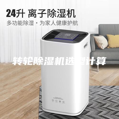 轉(zhuǎn)輪除濕機(jī)選型計(jì)算