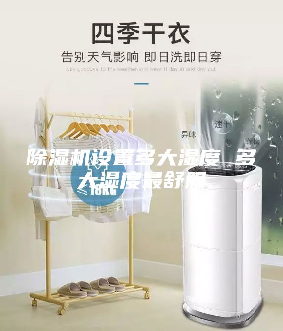 除濕機設置多大濕度 多大濕度最舒服