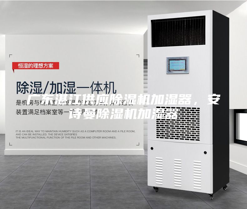 廣東湛江供應除濕機加濕器，安詩曼除濕機加濕器