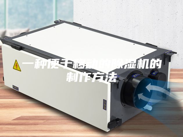 一種便于移動的除濕機的制作方法