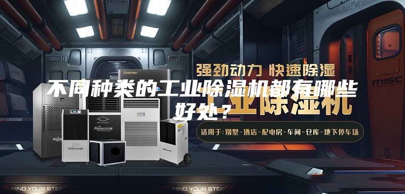 不同種類的工業(yè)除濕機(jī)都有哪些好處？