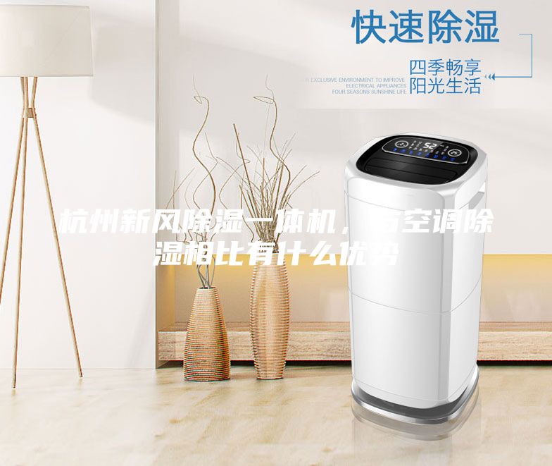 杭州新風(fēng)除濕一體機，與空調(diào)除濕相比有什么優(yōu)勢