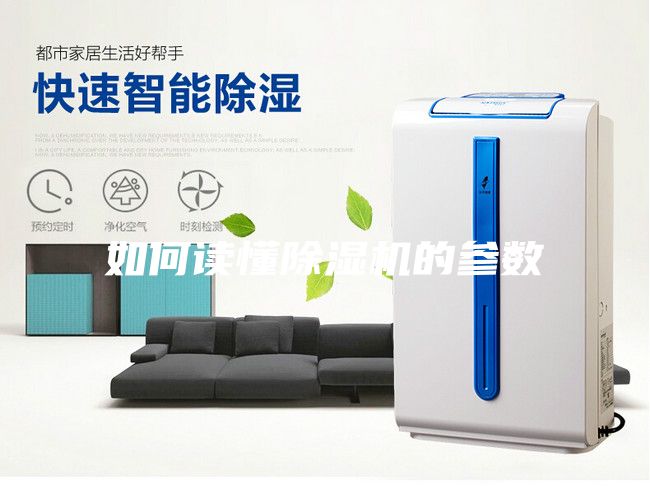 如何讀懂除濕機的參數