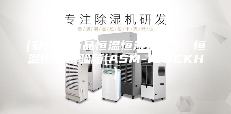 [安詩曼新品恒溫恒濕系列]  恒溫恒濕試驗箱(ASM-150CKH)