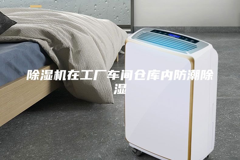 除濕機(jī)在工廠車間倉(cāng)庫(kù)內(nèi)防潮除濕