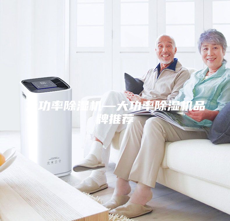 大功率除濕機—大功率除濕機品牌推薦