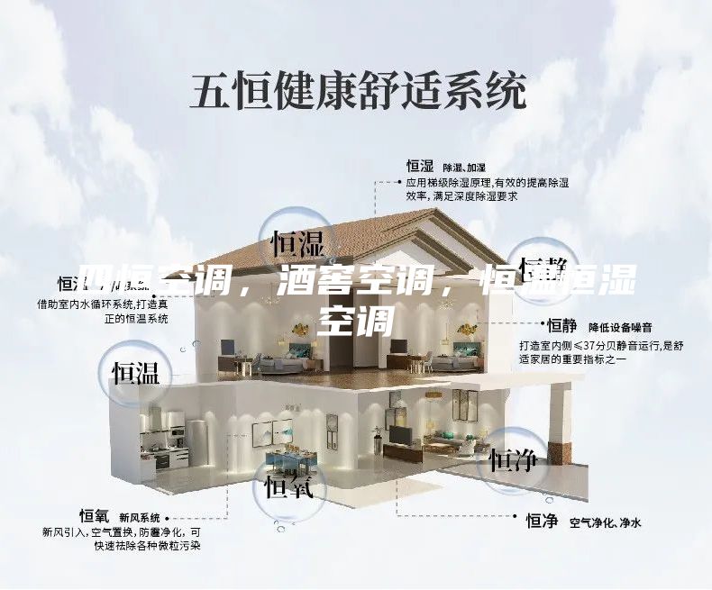 四恒空調(diào)，酒窖空調(diào)，恒溫恒濕空調(diào)