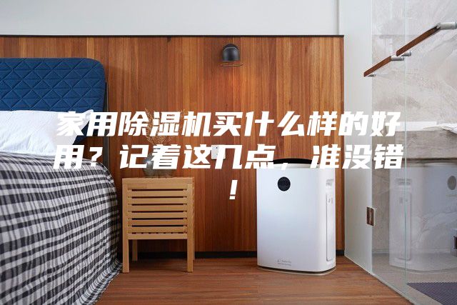 家用除濕機買什么樣的好用？記著這幾點，準沒錯！