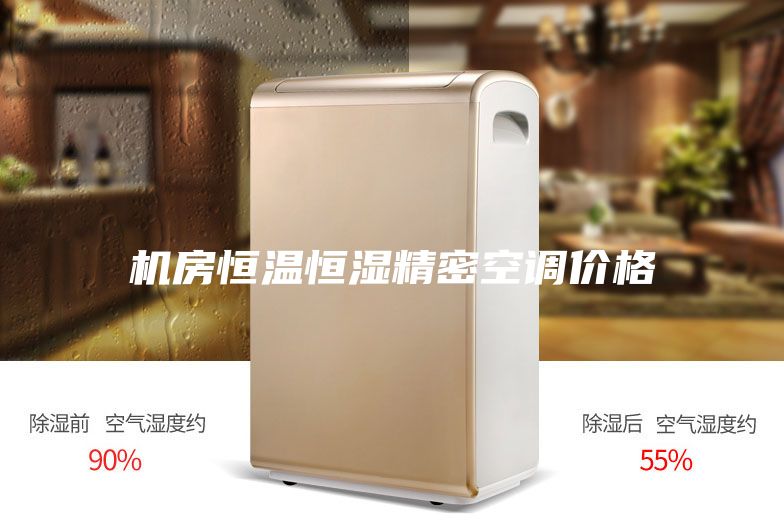 機(jī)房恒溫恒濕精密空調(diào)價(jià)格