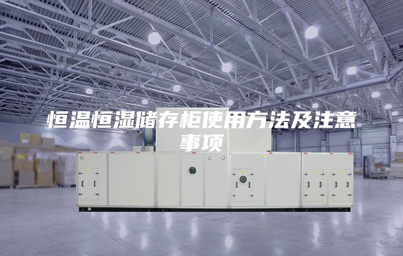 恒溫恒濕儲(chǔ)存柜使用方法及注意事項(xiàng)