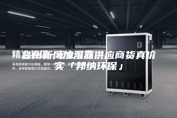 臺州新風(fēng)加濕器供應(yīng)商貨真價實「邦納環(huán)保」