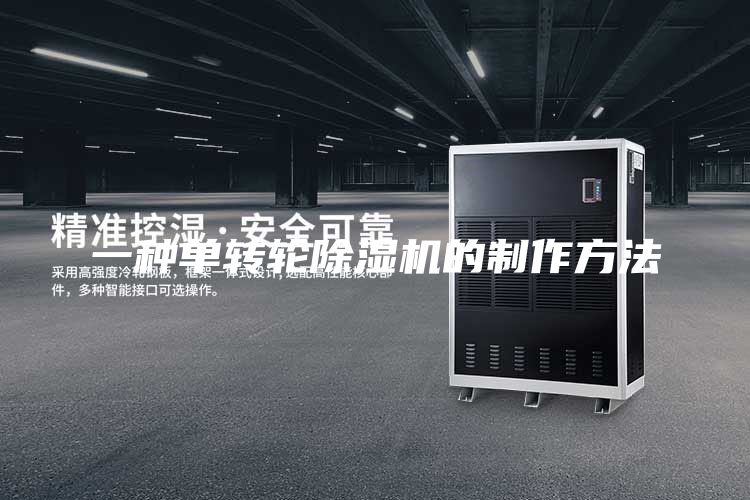 一種單轉(zhuǎn)輪除濕機(jī)的制作方法