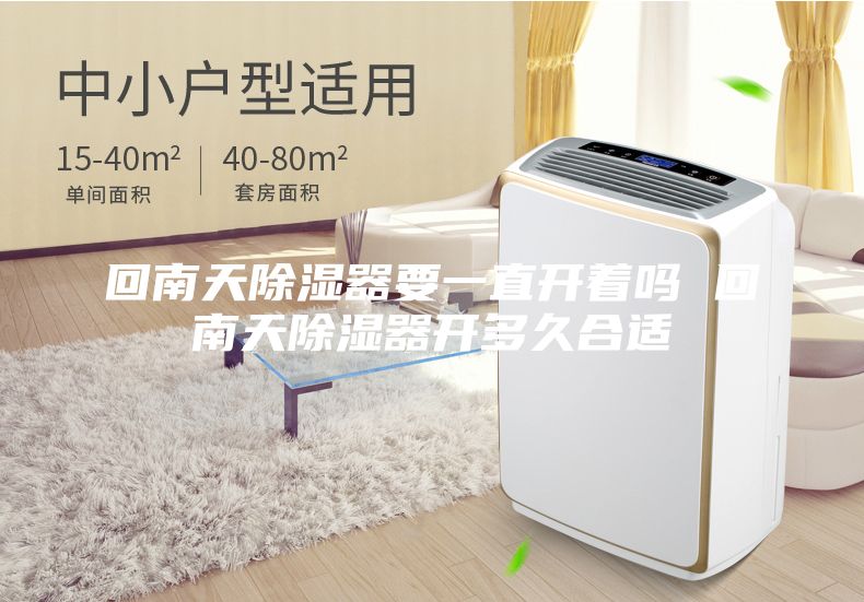 回南天除濕器要一直開(kāi)著嗎 回南天除濕器開(kāi)多久合適