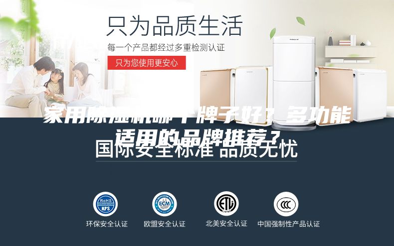 家用除濕機哪個牌子好？多功能適用的品牌推薦？