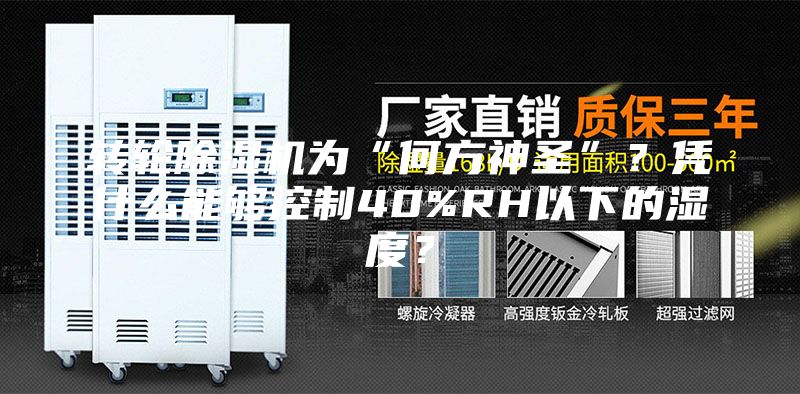 轉輪除濕機為“何方神圣”？憑什么能夠控制40%RH以下的濕度？