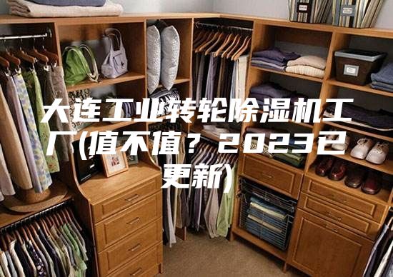 大連工業轉輪除濕機工廠(值不值？2023已更新)