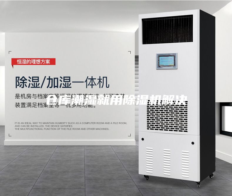 倉(cāng)庫(kù)潮濕就用除濕機(jī)解決