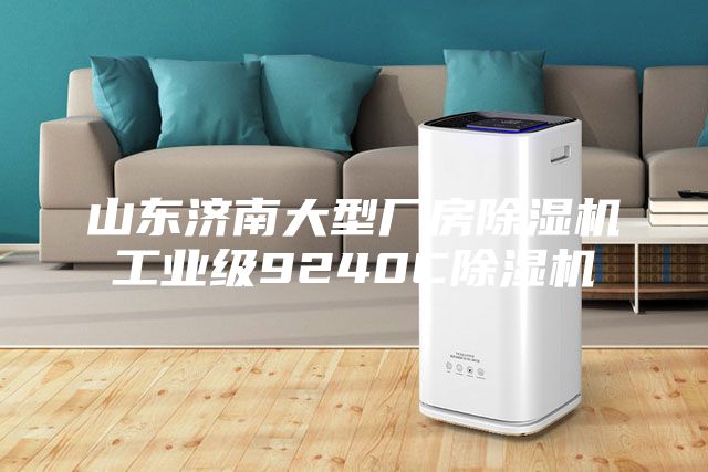 山東濟南大型廠房除濕機工業級9240C除濕機