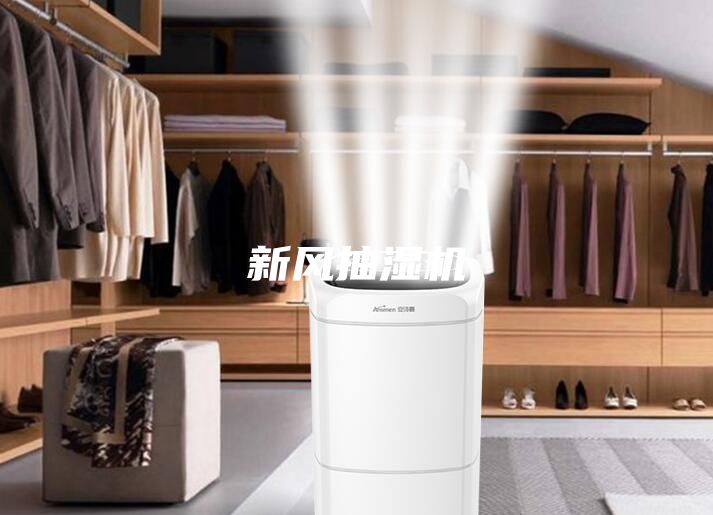 新風(fēng)抽濕機(jī)