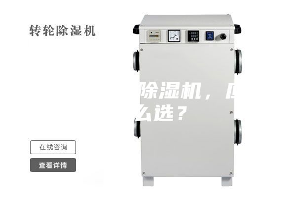 合適的工業除濕機，應該怎么選？