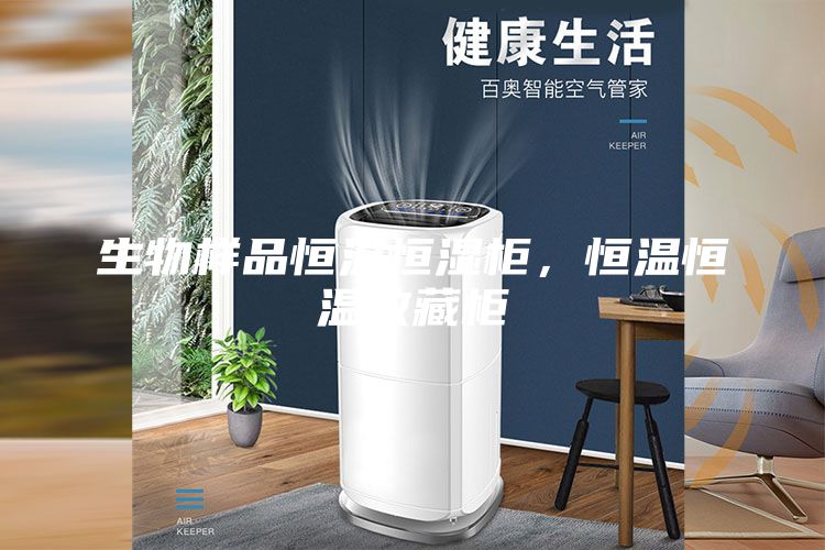 生物樣品恒溫恒濕柜，恒溫恒溫收藏柜