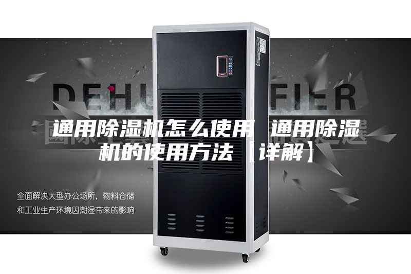 通用除濕機(jī)怎么使用 通用除濕機(jī)的使用方法【詳解】