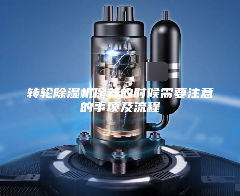 轉(zhuǎn)輪除濕機(jī)保養(yǎng)的時(shí)候需要注意的事項(xiàng)及流程