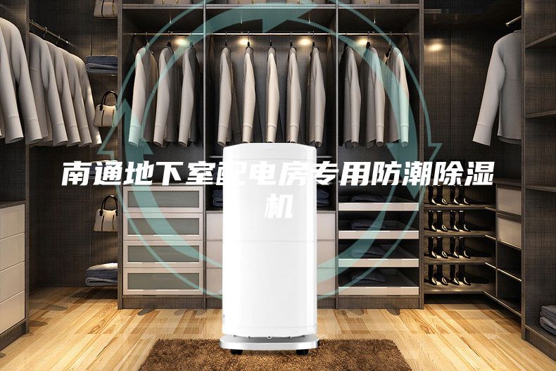 南通地下室配電房專用防潮除濕機(jī)