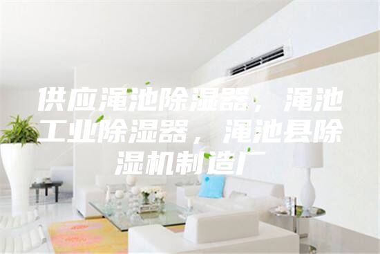 供應澠池除濕器，澠池工業除濕器，澠池縣除濕機制造廠