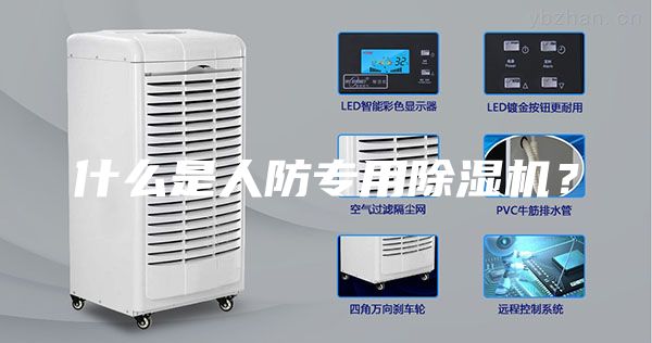 什么是人防專用除濕機(jī)？