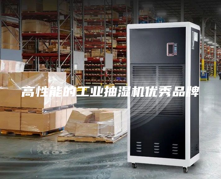 高性能的工業抽濕機優秀品牌