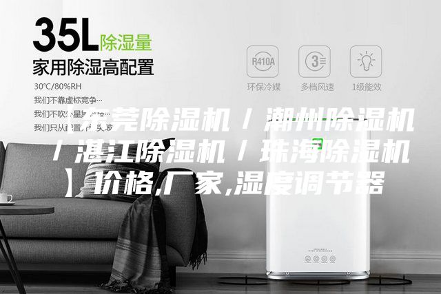 【東莞除濕機／潮州除濕機／湛江除濕機／珠海除濕機】價格,廠家,濕度調節器