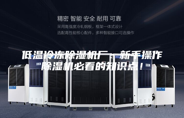 低溫冷凍除濕機廠：新手操作除濕機必看的知識點！