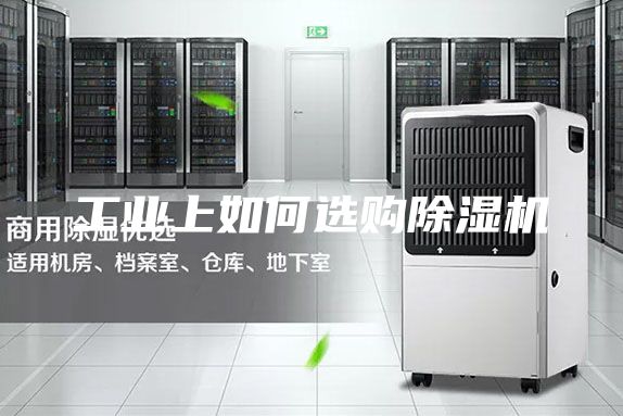 工業(yè)上如何選購除濕機