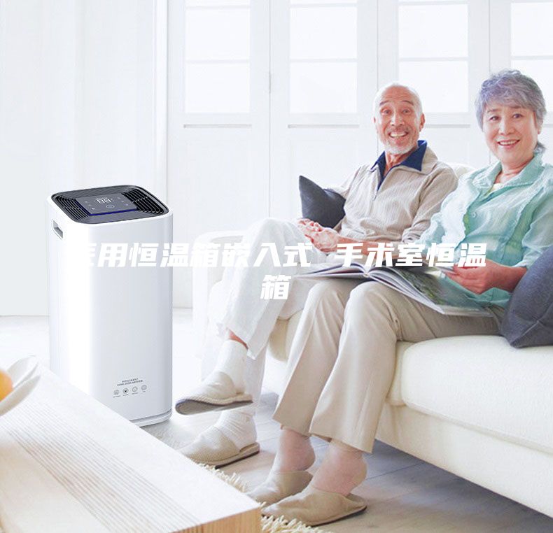 醫用恒溫箱嵌入式 手術室恒溫箱