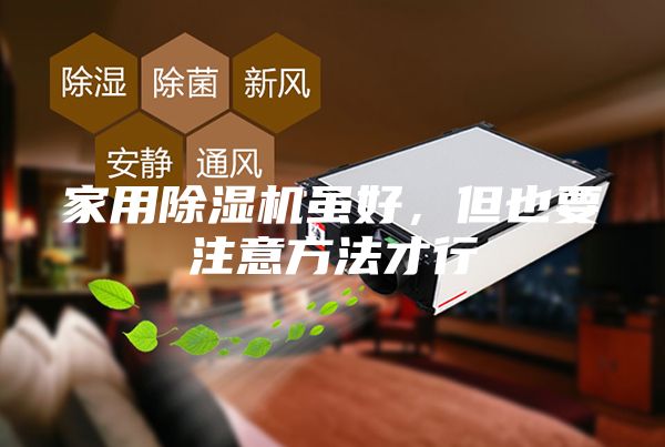 家用除濕機(jī)雖好，但也要注意方法才行