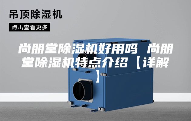 尚朋堂除濕機好用嗎 尚朋堂除濕機特點介紹【詳解】