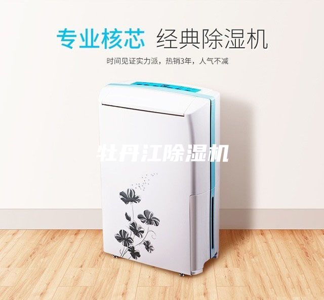牡丹江除濕機(jī)