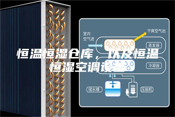 恒溫恒濕倉庫，以及恒溫恒濕空調(diào)設(shè)備