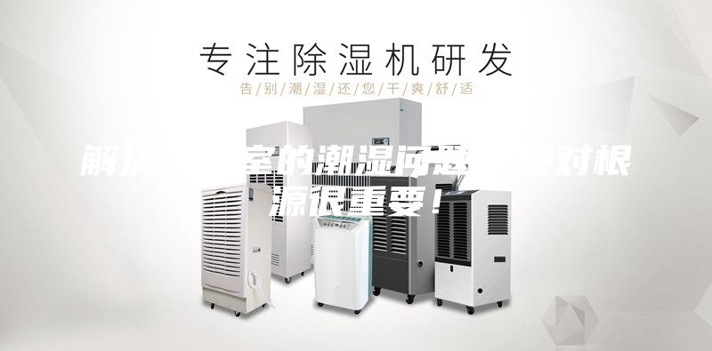 解決地下室的潮濕問(wèn)題，找對(duì)根源很重要！