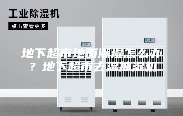 地下超市地面潮濕怎么辦？地下超市去濕抽濕機