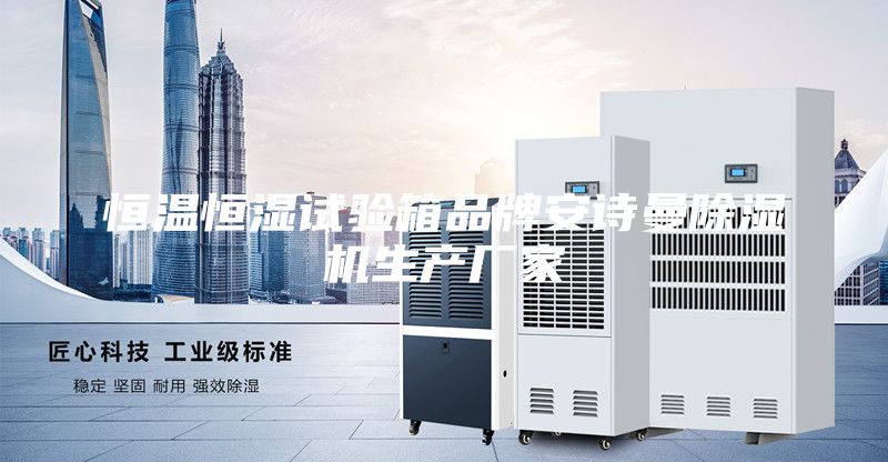 恒溫恒濕試驗箱品牌安詩曼除濕機生產廠家