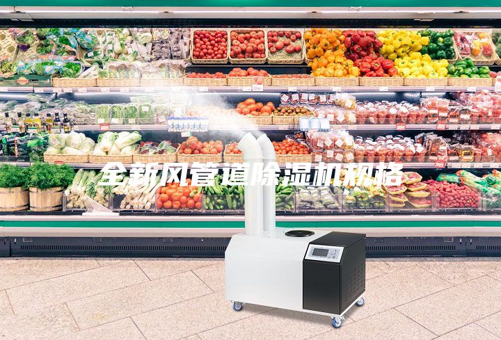 全新風管道除濕機規格