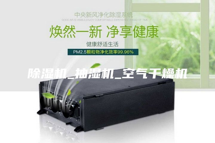 除濕機(jī)_抽濕機(jī)_空氣干燥機(jī)