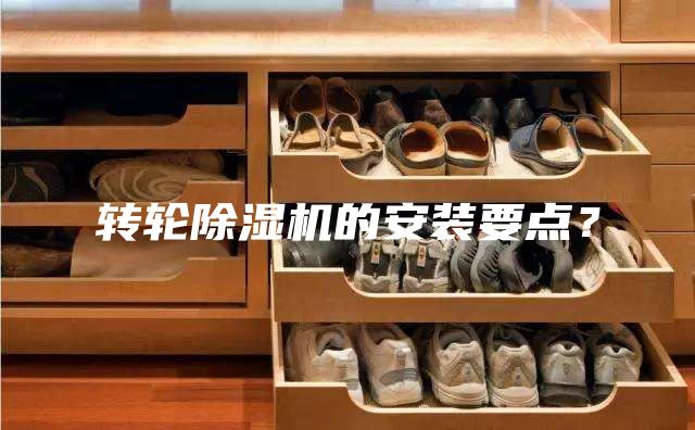 轉(zhuǎn)輪除濕機的安裝要點？